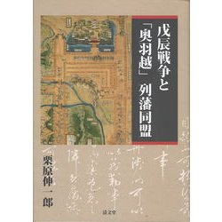 戊辰戦争と「奥羽越」列藩同盟 [単行本]