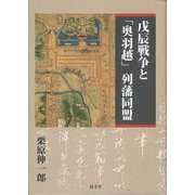 戊辰戦争と「奥羽越」列藩同盟 [単行本]