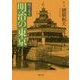 絵で見る明治の東京(草思社文庫) [文庫]