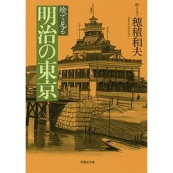 ヨドバシ.com - 絵で見る明治の東京(草思社文庫) [文庫] 通販【全品