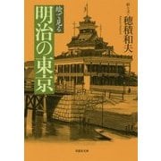 絵で見る明治の東京(草思社文庫) [文庫]