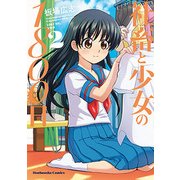 社畜と少女の1800日 2（芳文社コミックス） [コミック]