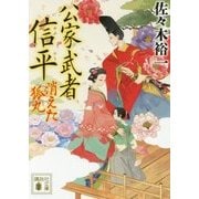 公家武者信平―消えた狐丸(講談社時代小説文庫) [文庫]