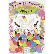 ウォーク・イン・クローゼット(講談社文庫) [文庫]