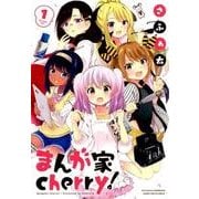 まんが家cherry! 1（まんがタイムKRコミックス フォワードシリーズ） [コミック]