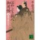 はやぶさ新八御用帳〈5〉御守殿おたき 新装版 (講談社時代小説文庫) [文庫]