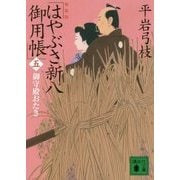 はやぶさ新八御用帳〈5〉御守殿おたき 新装版 (講談社時代小説文庫) [文庫]