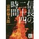 信長の二十四時間(講談社時代小説文庫) [文庫]
