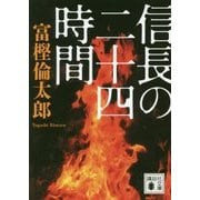 信長の二十四時間(講談社時代小説文庫) [文庫]