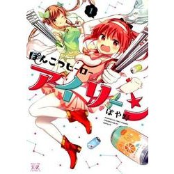 ぽんこつヒーローアイリーン 1（まんがタイムKRコミックス） [コミック]