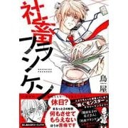 社畜フランケン（KCx ITAN） [コミック]