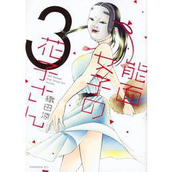 能面女子の花子さん（3）(KCx) [コミック]