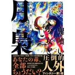 ヨドバシ Com 鬼喰い少女と月梟 1 Kcx Itan コミック 通販 全品無料配達