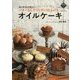 バターなしでリッチに仕上げるオイルケーキ―初心者でも失敗なし! [単行本]