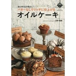 バターなしでリッチに仕上げるオイルケーキ―初心者でも失敗なし! [単行本]