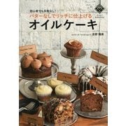 バターなしでリッチに仕上げるオイルケーキ―初心者でも失敗なし! [単行本]