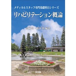 リハビリテーション概論(メディカルスタッフ専門基礎科目シリーズ) [全集叢書]
