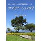 リハビリテーション医学(メディカルスタッフ専門基礎科目シリーズ) [全集叢書]