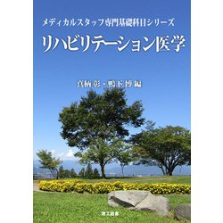 リハビリテーション医学(メディカルスタッフ専門基礎科目シリーズ) [全集叢書]