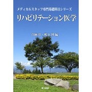 リハビリテーション医学(メディカルスタッフ専門基礎科目シリーズ) [全集叢書]