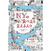 NYの「食べる」を支える人々 [単行本]