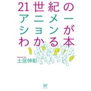 21世紀のアニメーションがわかる本 [単行本]
