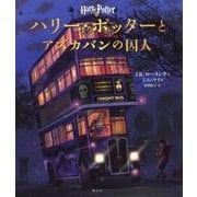 ハリー・ポッターとアズカバンの囚人 イラスト版 [単行本]