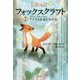 フォックスクラフト〈2〉アイラと長老たちの岩 [全集叢書]