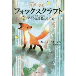 フォックスクラフト〈2〉アイラと長老たちの岩 [全集叢書]