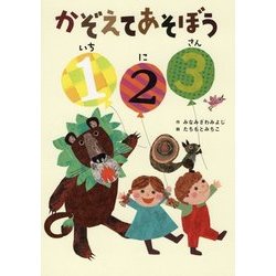 かぞえてあそぼう1 2 3 [絵本]