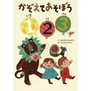 かぞえてあそぼう1 2 3 [絵本]