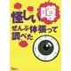 怪しい噂 ぜんぶ体張って調べた(鉄人文庫) [文庫]