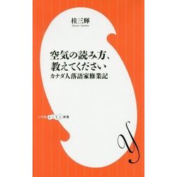 空気の読み方、教えてください―カナダ人落語家修業記(小学館よしもと新書) [新書]