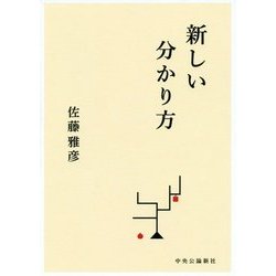 新しい分かり方 [単行本]
