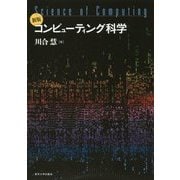コンピューティング科学 新版 [単行本]