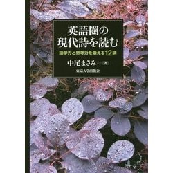 英語圏の現代詩を読む―語学力と思考力を鍛える12講 [単行本]