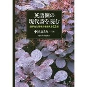 英語圏の現代詩を読む―語学力と思考力を鍛える12講 [単行本]