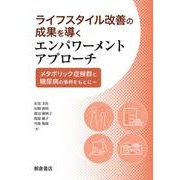 ライフスタイル改善の成果を導くエンパワーメントアプローチ―メタボリック症候群と糖尿病の事例をもとに [単行本]