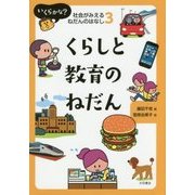 くらしと教育のねだん(いくらかな?社会がみえるねだんのはなし〈3〉) [全集叢書]