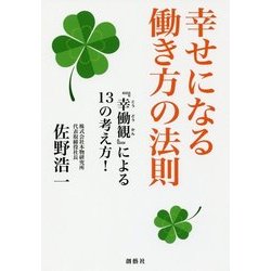 幸せになる働き方の法則―『幸働観』による13の考え方! [単行本]