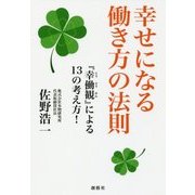 幸せになる働き方の法則―『幸働観』による13の考え方! [単行本]