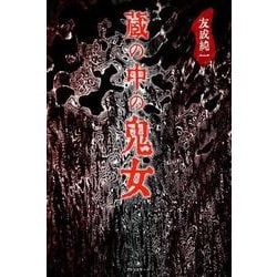 蔵の中の鬼女（TH Literature SERIES） [単行本]