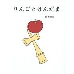 りんごとけんだま [絵本]