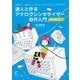 達人と作るアナログシンセサイザー自作入門 改訂版2017―世界で一台のオリジナル・アナログシンセを作る [単行本]