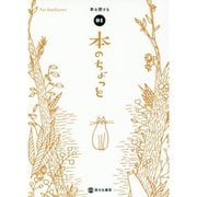 本のちょっと〈01〉本を旅する [単行本]