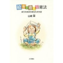 絵本で感じる憲法―ありのままのあなたが大切 [単行本]