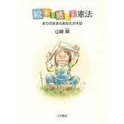 絵本で感じる憲法―ありのままのあなたが大切 [単行本]
