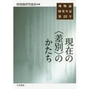 唯物論研究年誌〈第22号〉現在の"差別"のかたち [単行本]