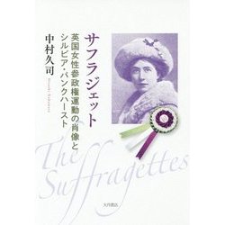 サフラジェット―英国女性参政権運動の肖像とシルビア・パンクハースト [単行本]