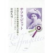 サフラジェット―英国女性参政権運動の肖像とシルビア・パンクハースト [単行本]